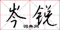 岑锐怎么写好看