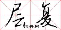 层复怎么写好看