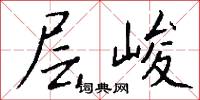 层峻怎么写好看