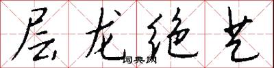 层龙绝艺怎么写好看