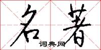 名著怎么写好看