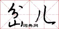 岔儿怎么写好看
