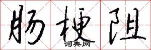 肠梗阻怎么写好看