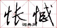 怅憾怎么写好看