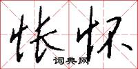 怅怀怎么写好看