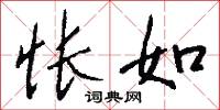 怅如怎么写好看