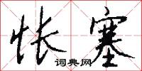 怅塞怎么写好看