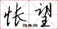 怅望怎么写好看