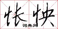 怅怏怎么写好看