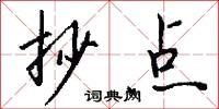 抄点怎么写好看