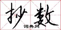 抄数怎么写好看