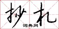 抄札怎么写好看