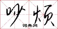 吵烦怎么写好看