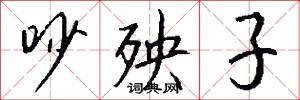 吵殃子怎么写好看