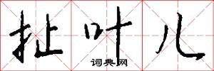 扯叶儿怎么写好看