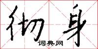 彻身怎么写好看