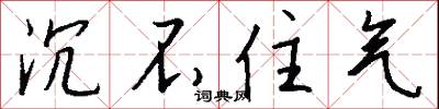 沉不住气怎么写好看