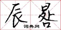 辰晷怎么写好看