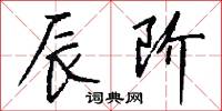 辰阶怎么写好看