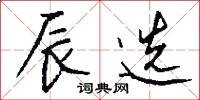 辰选怎么写好看
