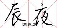 辰夜怎么写好看