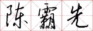 陈霸先怎么写好看