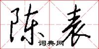 陈表怎么写好看