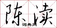 陈渎怎么写好看