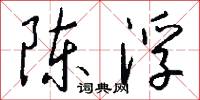陈浮怎么写好看