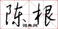 陈根怎么写好看