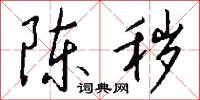 陈秽怎么写好看