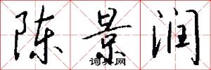 陈景润怎么写好看