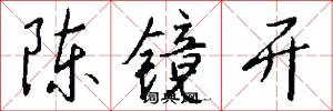 陈镜开怎么写好看
