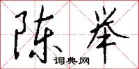 陈举怎么写好看