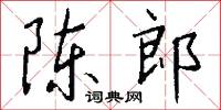 陈郎怎么写好看