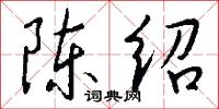 陈绍怎么写好看