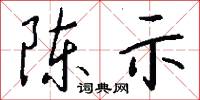 陈示怎么写好看