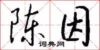 陈因怎么写好看