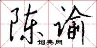 陈谕怎么写好看
