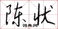 陈状怎么写好看