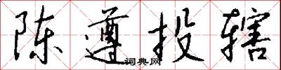 陈遵投辖怎么写好看