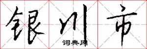 银川市怎么写好看