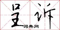 呈诉怎么写好看