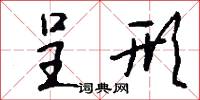 呈形怎么写好看