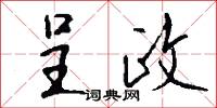 呈政怎么写好看