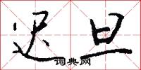 迟旦怎么写好看