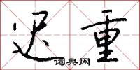 迟重怎么写好看
