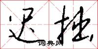 迟拙怎么写好看