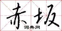 赤坂怎么写好看
