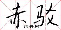 赤驳怎么写好看